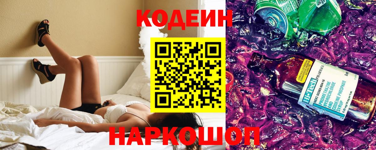 Кодеин напиток Lean (лин)  Codein Purple Drank  Вход с VPN  Электросталь 
